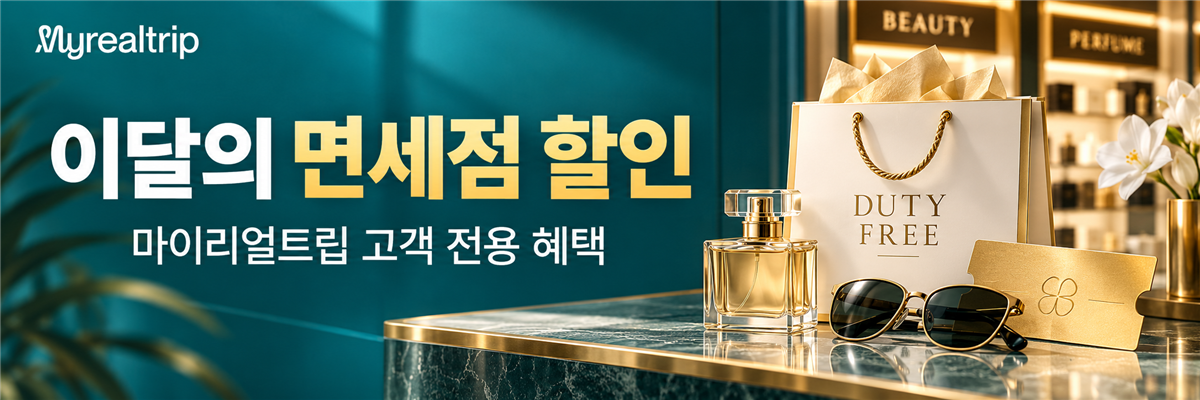 이달의 면세점 할인 — 마이리얼트립 고객 전용 혜택